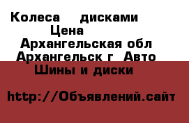 Колеса  c дисками R-14 › Цена ­ 8 000 - Архангельская обл., Архангельск г. Авто » Шины и диски   